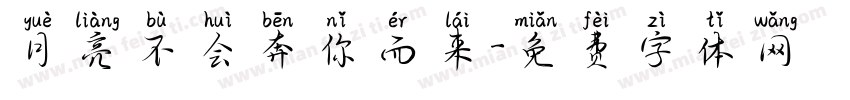 月亮不会奔你而来字体转换