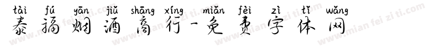 泰福烟酒商行字体转换