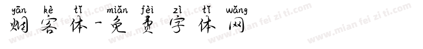 烟客体字体转换