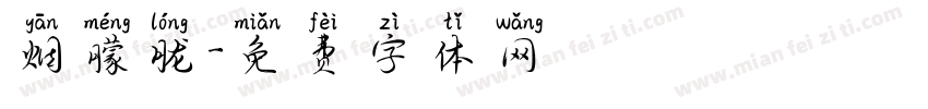 烟朦胧字体转换