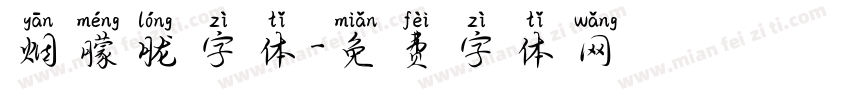 烟朦胧字体字体转换