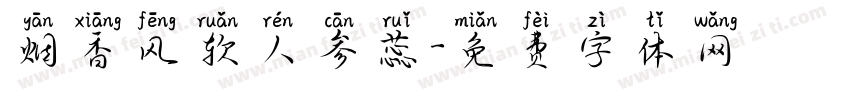 烟香风软人参蕊字体转换