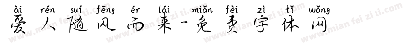 爱人随风而来字体转换