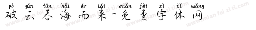 破云吞海而来字体转换