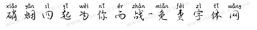 硝烟四起为你而战字体转换