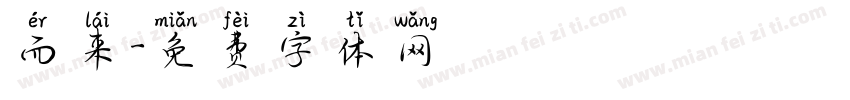 而来字体转换