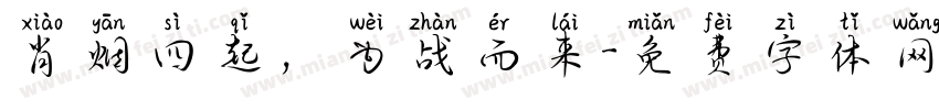 肖烟四起，为战而来字体转换