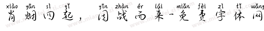 肖烟四起，因战而来字体转换