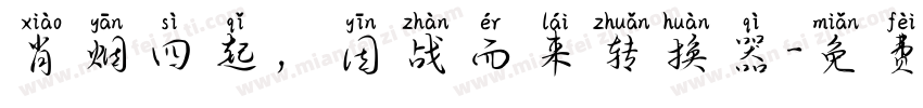 肖烟四起，因战而来转换器字体转换