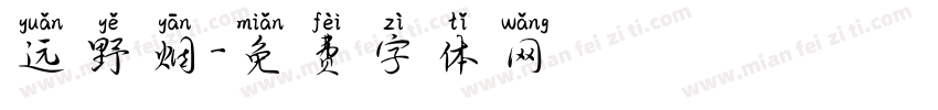 远野烟字体转换
