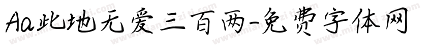 Aa此地无爱三百两字体转换