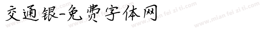 交通银字体转换
