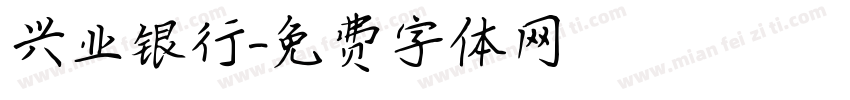 兴业银行字体转换