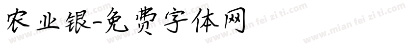 农业银字体转换