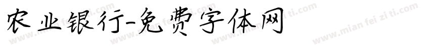 农业银行字体转换