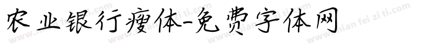 农业银行瘦体字体转换