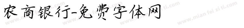 农商银行字体转换