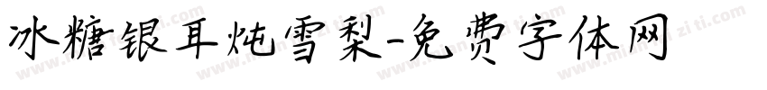 冰糖银耳炖雪梨字体转换