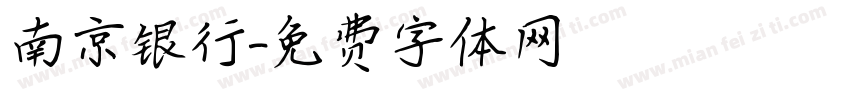 南京银行字体转换