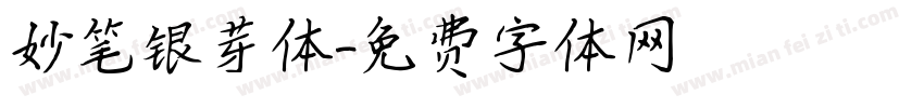 妙笔银芽体字体转换