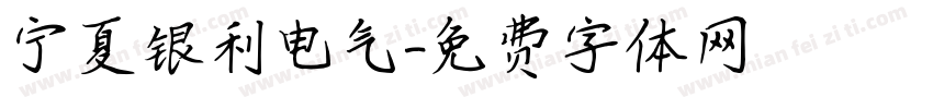 宁夏银利电气字体转换