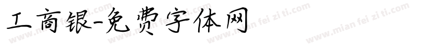 工商银字体转换