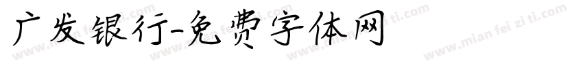 广发银行字体转换