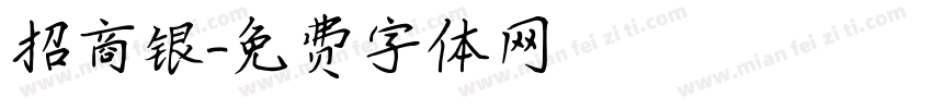 招商银字体转换