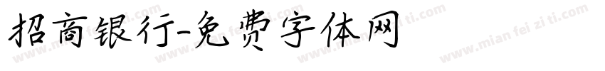 招商银行字体转换