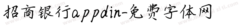 招商银行appdin字体转换