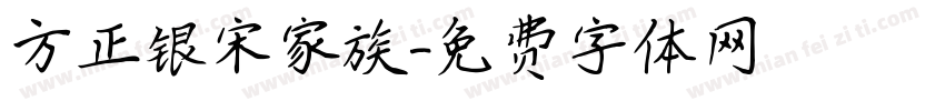 方正银宋家族字体转换