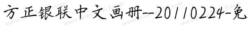 方正银联中文画册--20110224字体转换