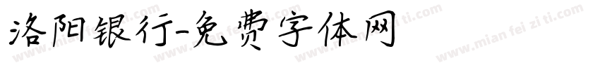 洛阳银行字体转换