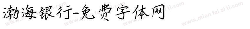 渤海银行字体转换