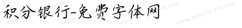 积分银行字体转换