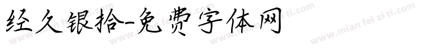 经久银拾字体转换
