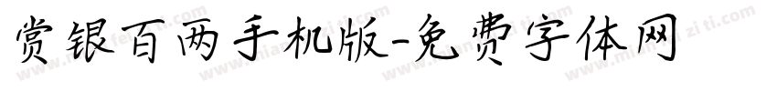 赏银百两手机版字体转换