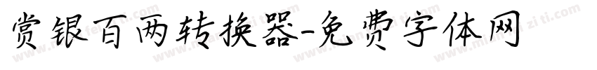 赏银百两转换器字体转换