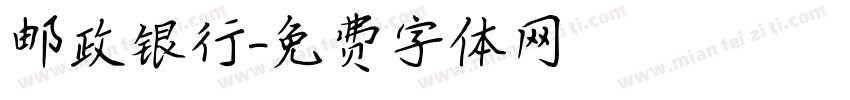 邮政银行字体转换