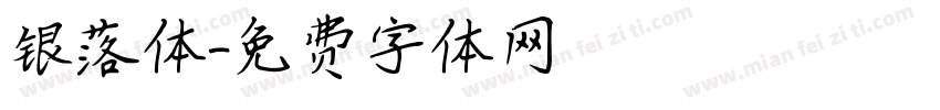 银落体字体转换