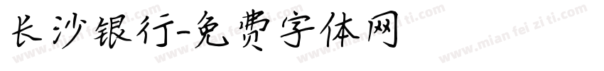 长沙银行字体转换