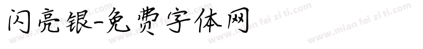 闪亮银字体转换