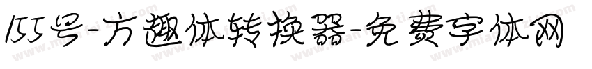 155号-方趣体转换器字体转换