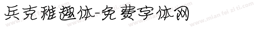 兵克稚趣体字体转换