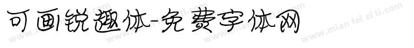 可画锐趣体字体转换
