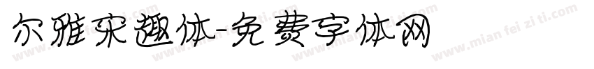 尔雅宋趣体字体转换