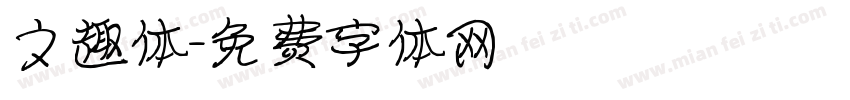 文趣体字体转换