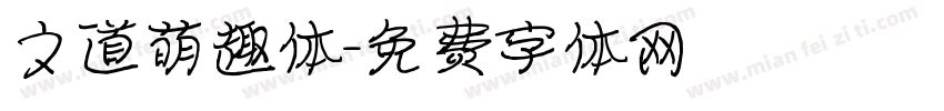 文道萌趣体字体转换
