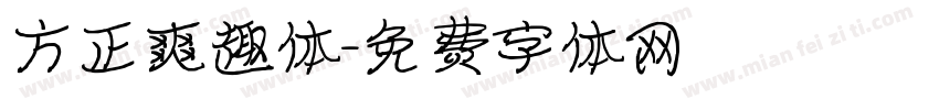 方正爽趣体字体转换