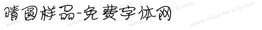 晴圆样品字体转换